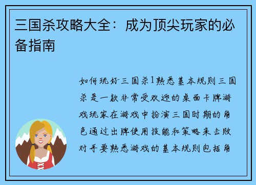 三国杀攻略大全：成为顶尖玩家的必备指南