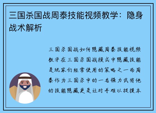 三国杀国战周泰技能视频教学：隐身战术解析