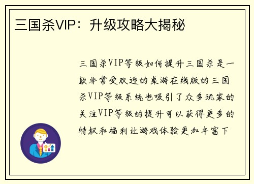 三国杀VIP：升级攻略大揭秘
