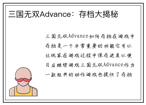 三国无双Advance：存档大揭秘