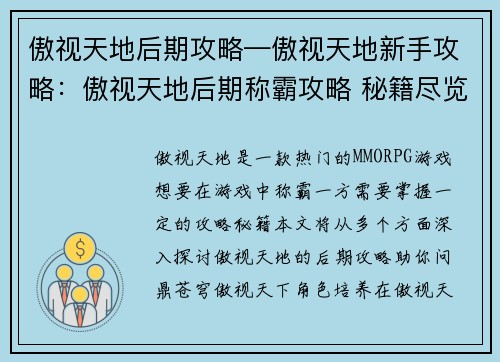 傲视天地后期攻略—傲视天地新手攻略：傲视天地后期称霸攻略 秘籍尽览问鼎苍穹