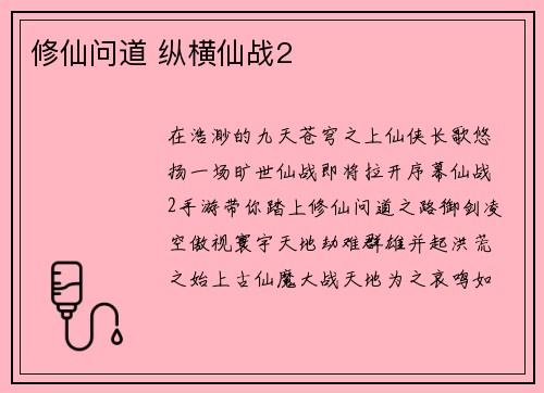 修仙问道 纵横仙战2