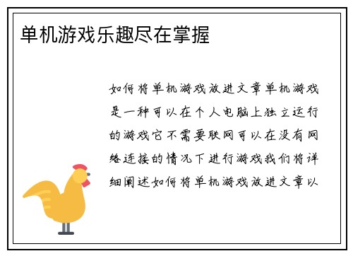 单机游戏乐趣尽在掌握