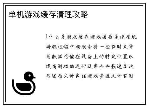 单机游戏缓存清理攻略