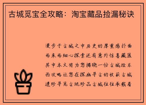 古城觅宝全攻略：淘宝藏品捡漏秘诀