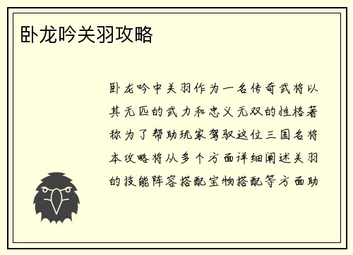 卧龙吟关羽攻略