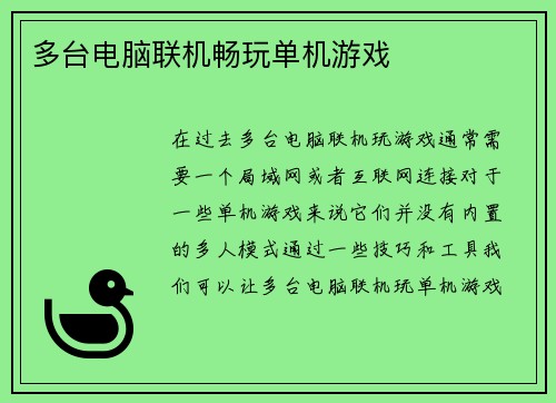 多台电脑联机畅玩单机游戏