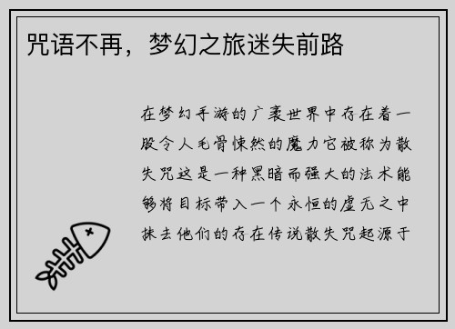 咒语不再，梦幻之旅迷失前路
