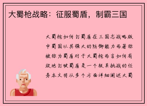 大蜀枪战略：征服蜀盾，制霸三国