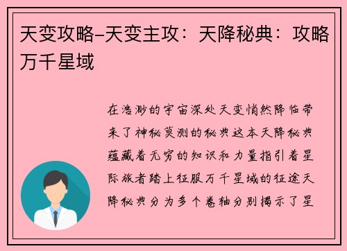 天变攻略-天变主攻：天降秘典：攻略万千星域
