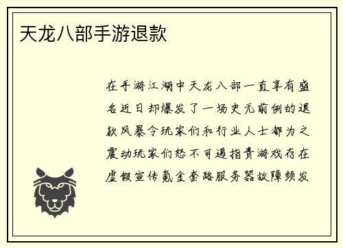 天龙八部手游退款