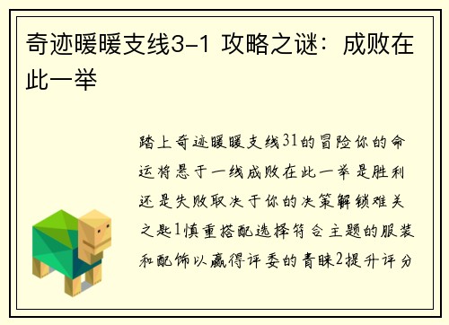 奇迹暖暖支线3-1 攻略之谜：成败在此一举