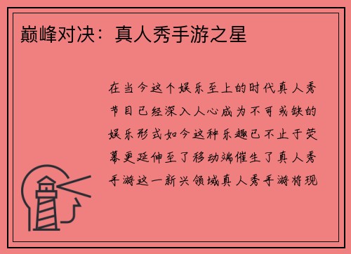 巅峰对决：真人秀手游之星