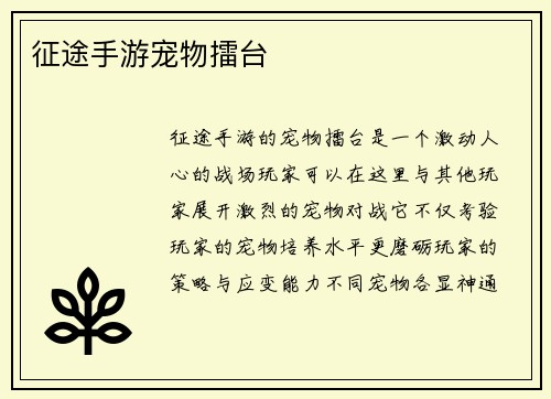 征途手游宠物擂台
