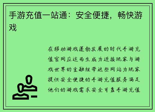 手游充值一站通:安全便捷,畅快游戏