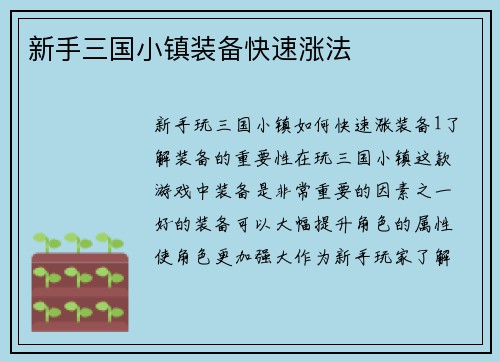 新手三国小镇装备快速涨法