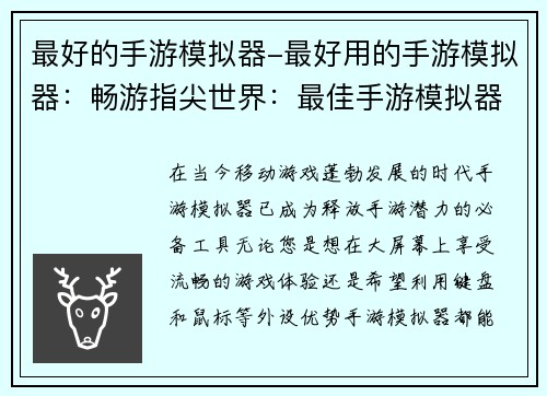 最好的手游模拟器-最好用的手游模拟器：畅游指尖世界：最佳手游模拟器指南
