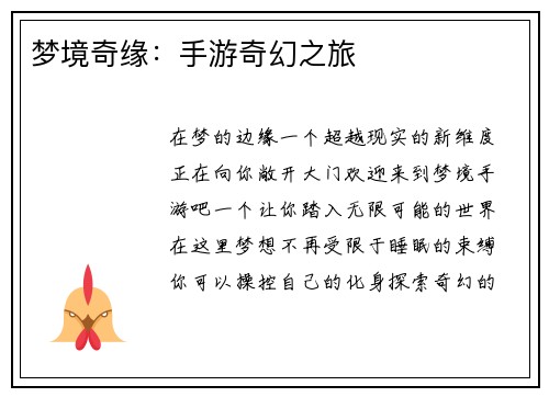 梦境奇缘：手游奇幻之旅