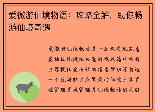 爱微游仙境物语：攻略全解，助你畅游仙境奇遇
