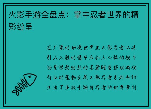 火影手游全盘点:掌中忍者世界的精彩纷呈