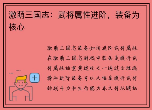激萌三国志：武将属性进阶，装备为核心