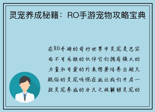 灵宠养成秘籍:RO手游宠物攻略宝典