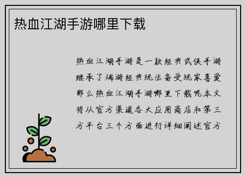 热血江湖手游哪里下载