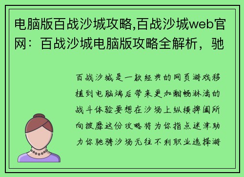 电脑版百战沙城攻略,百战沙城web官网：百战沙城电脑版攻略全解析，驰骋沙场无往不利