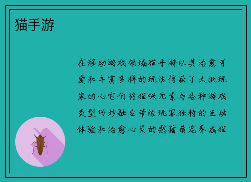 猫手游