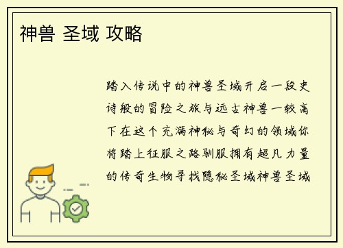 神兽 圣域 攻略