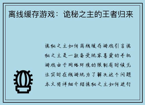 离线缓存游戏:诡秘之主的王者归来