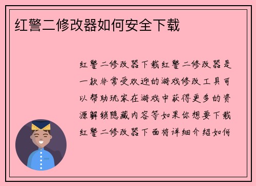 红警二修改器如何安全下载