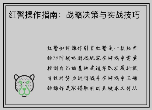 红警操作指南：战略决策与实战技巧