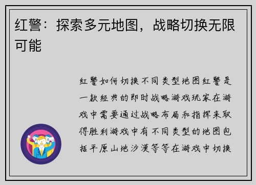 红警：探索多元地图，战略切换无限可能