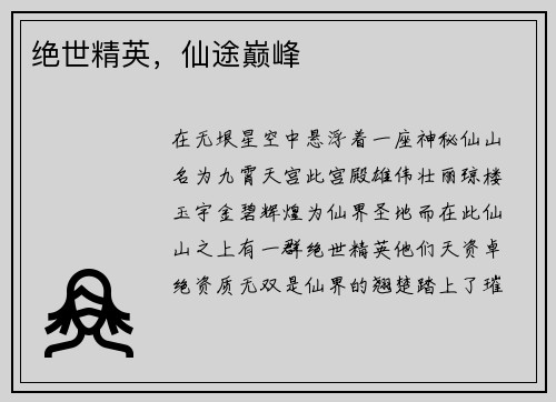 绝世精英,仙途巅峰