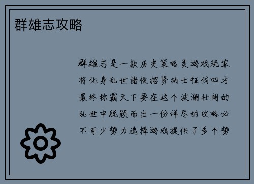 群雄志攻略