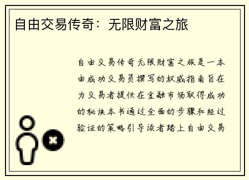 自由交易传奇:无限财富之旅