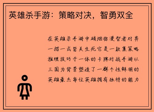英雄杀手游：策略对决，智勇双全