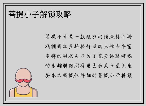 菩提小子解锁攻略