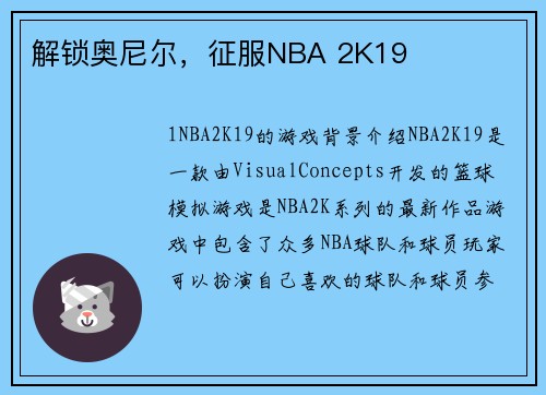 解锁奥尼尔,征服NBA 2K19