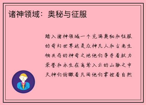 诸神领域:奥秘与征服
