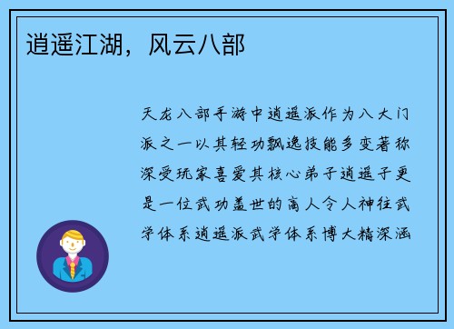 逍遥江湖，风云八部