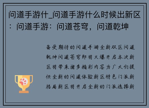 问道手游什_问道手游什么时候出新区：问道手游：问道苍穹，问道乾坤