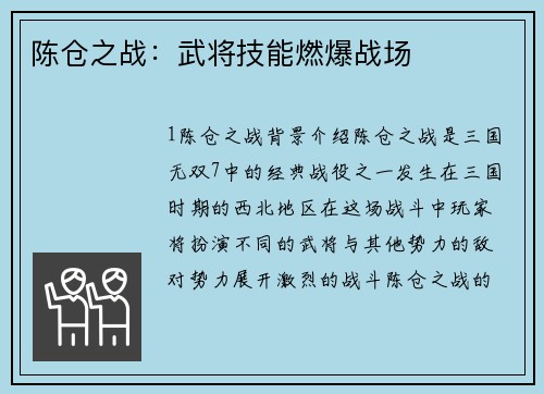 陈仓之战：武将技能燃爆战场