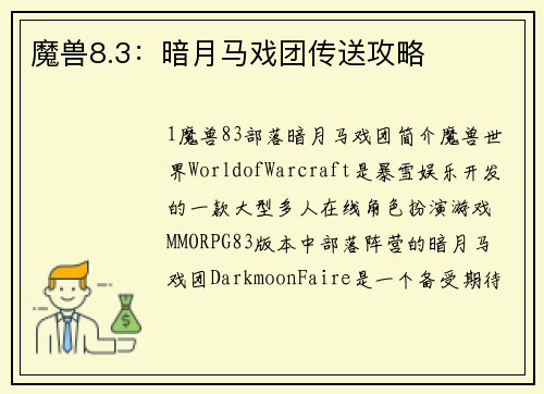 魔兽8.3：暗月马戏团传送攻略