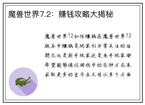 魔兽世界7.2：赚钱攻略大揭秘