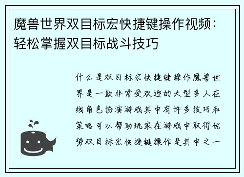 魔兽世界双目标宏快捷键操作视频：轻松掌握双目标战斗技巧