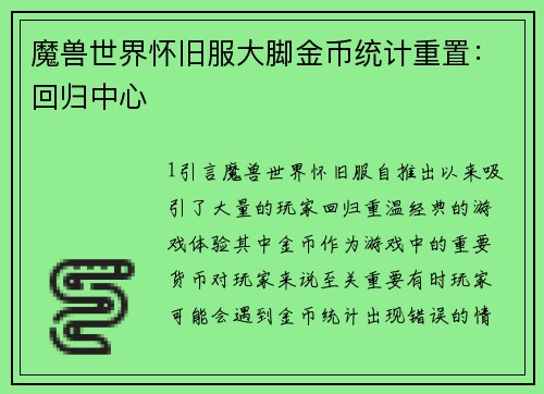 魔兽世界怀旧服大脚金币统计重置：回归中心