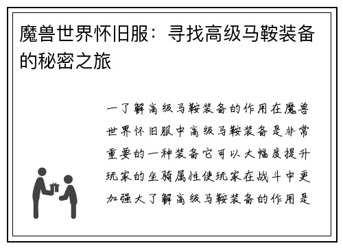 魔兽世界怀旧服：寻找高级马鞍装备的秘密之旅