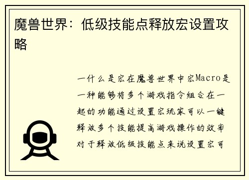 魔兽世界：低级技能点释放宏设置攻略